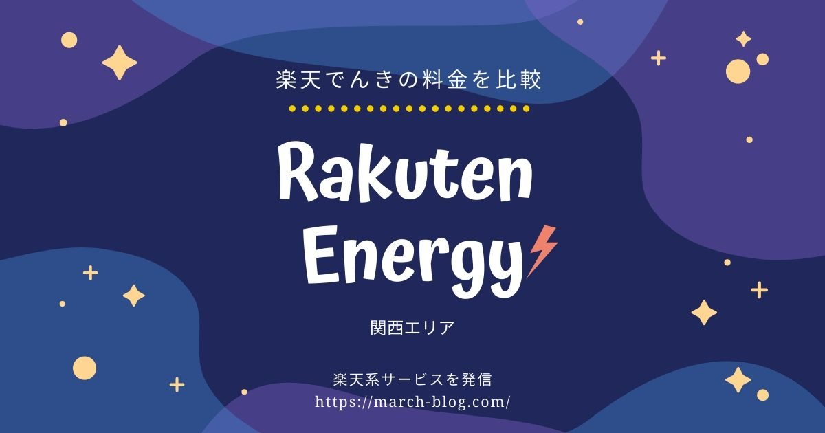 楽天でんきのプランSを解説【関西電力と大阪ガスの電気と料金を比較】