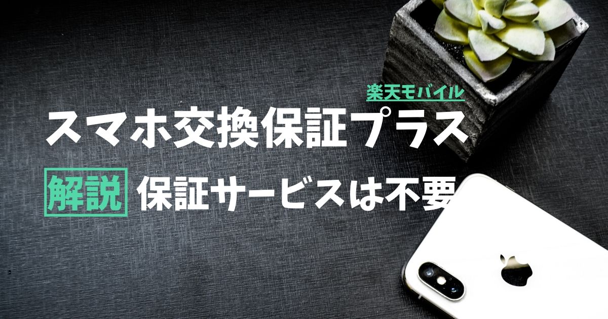 楽天モバイル スマホ交換保証プラス を徹底解説 な方は不要