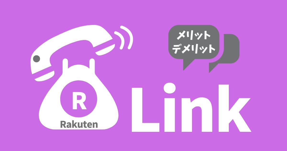 Rakuten Link(楽天リンク)をレビューする