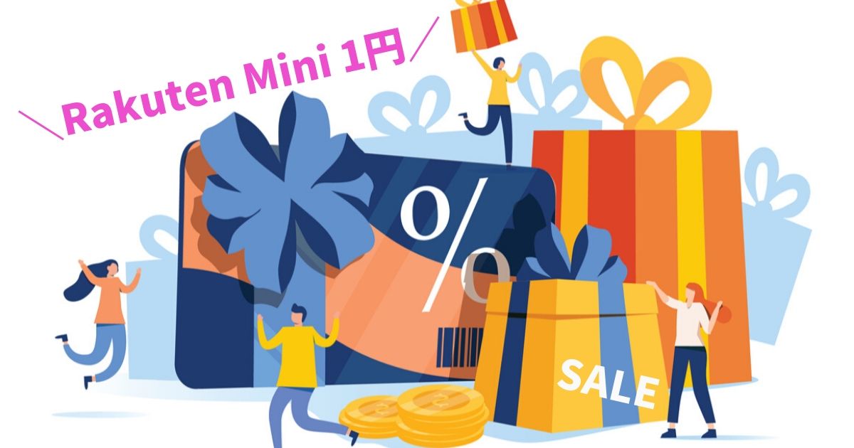 【注意点有り】楽天アンリミット Rakuten Miniを1円で購入する方法