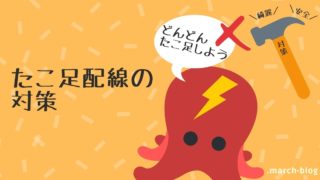 たこ足配線はなぜ危険 危険な理由と対策を解説