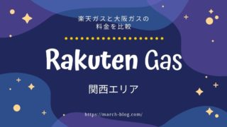 最新版 楽天でんきと大阪ガスの料金プランを徹底比較