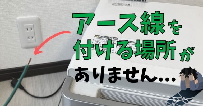 【簡単】アース線を付ける場所が無い場合の対処法【誰でもできる】