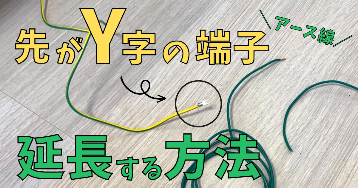 【誰でも簡単】Y字端子のアース線を延長する方法