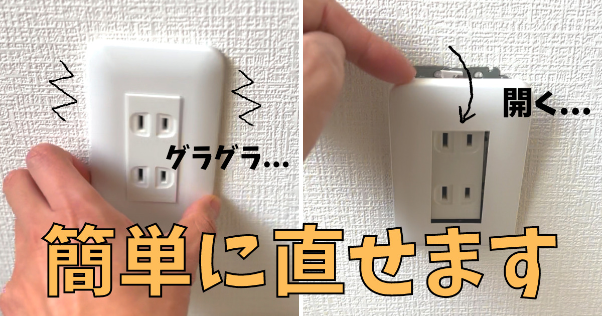簡単】コンセントがグラグラする場合の直し方