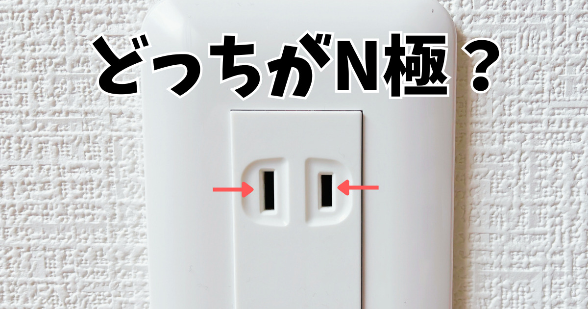 見分け方簡単】コンセントのN極はどっち？見分け方と”差す向きによる 