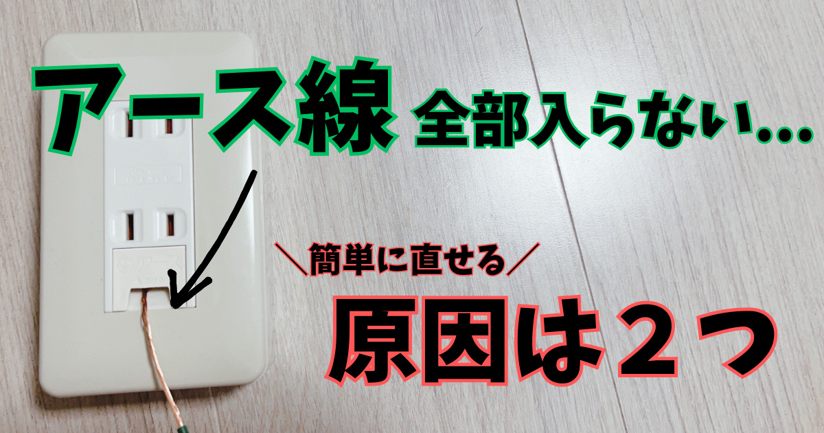 アース線が全部入らない場合の対処法【原因は2つ】