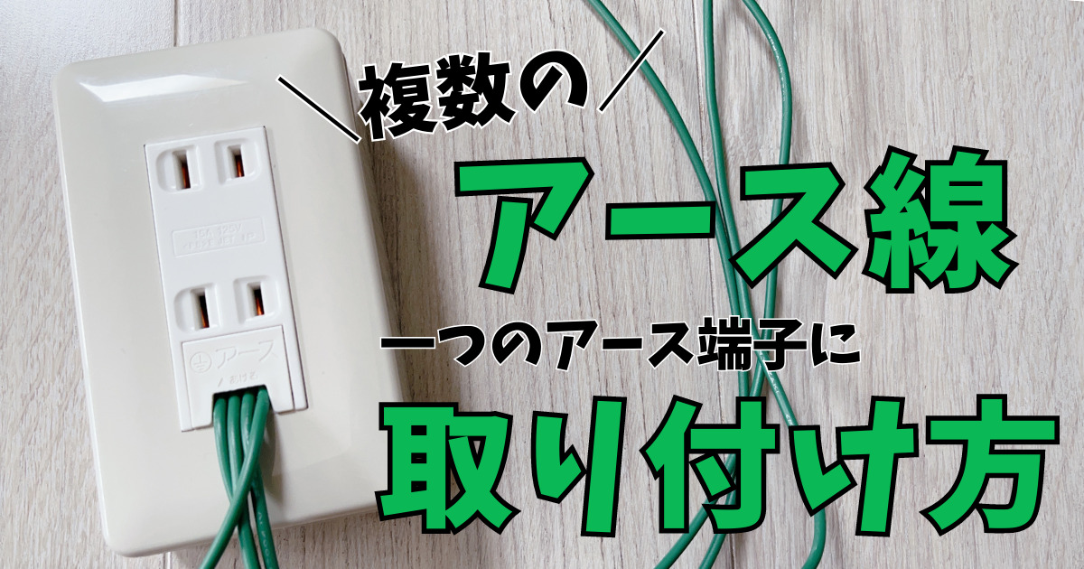 一つのアース端子に複数のアース線を取り付ける方法【ネジ式 