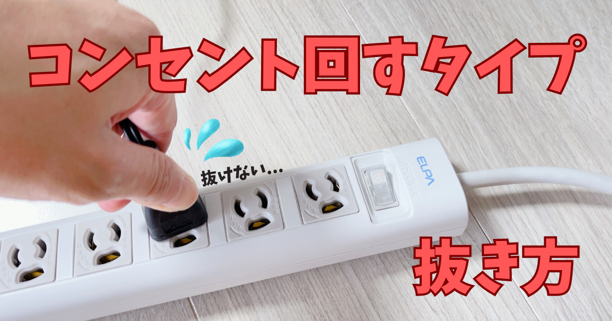 【コンセント】回すタイプが抜けない！！抜く方法を解説【ツイストロックコンセント】