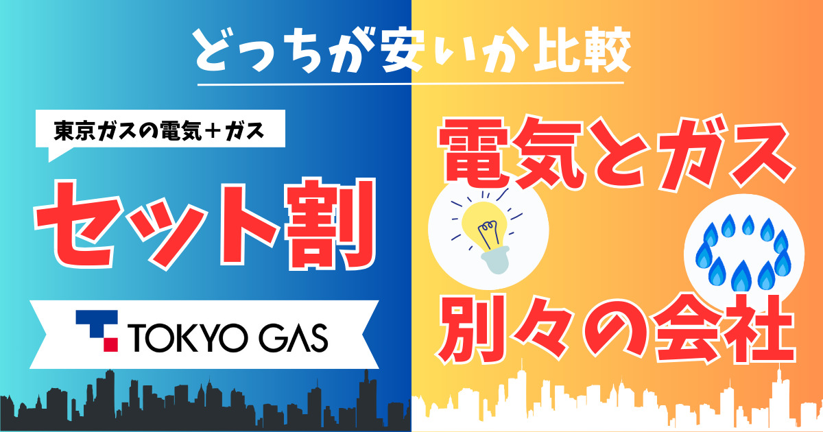 【徹底比較】東京ガスにまとめる or 電気とガス別々で契約する！どっちがお得かハッキリさせました