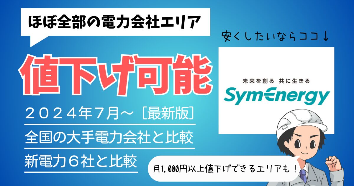 【最新版】ほぼ全エリアで電気代が安くなる電力会社！シン・エナジーを徹底解説