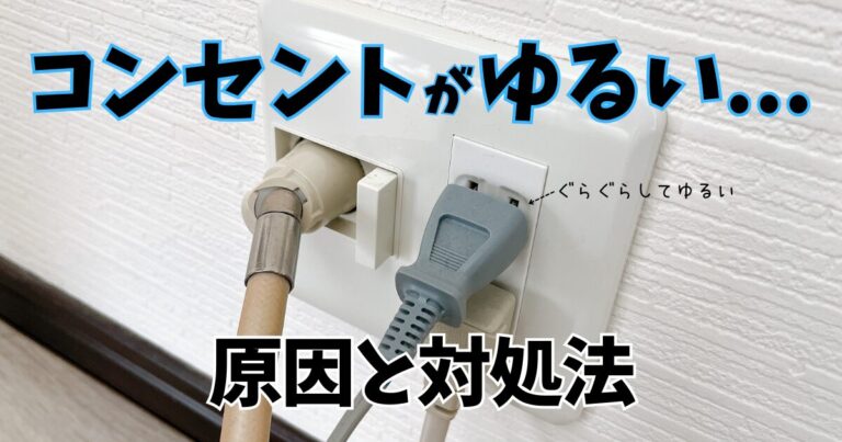 コンセントがゆるい原因と対処法を解説【プラグの刃を広げるのはNG】