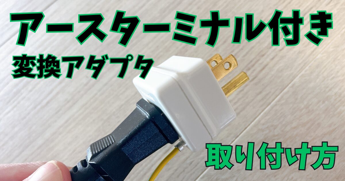 写真付き】アースターミナル付変換アダプタの使い方