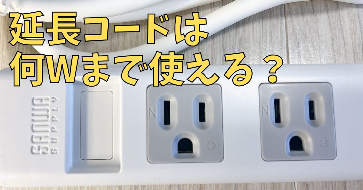 延長コードは何W（ワット）まで使える？1500Wという表示の意味