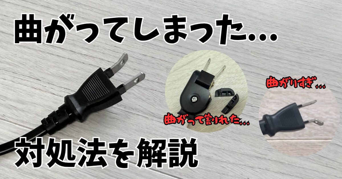 【応急処置】コンセントプラグが曲がったときの対処法【写真で解説】