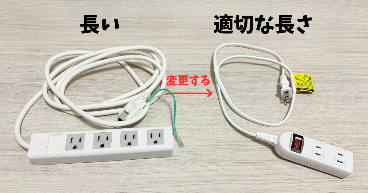 適切な長さのコードに変更できないか検討