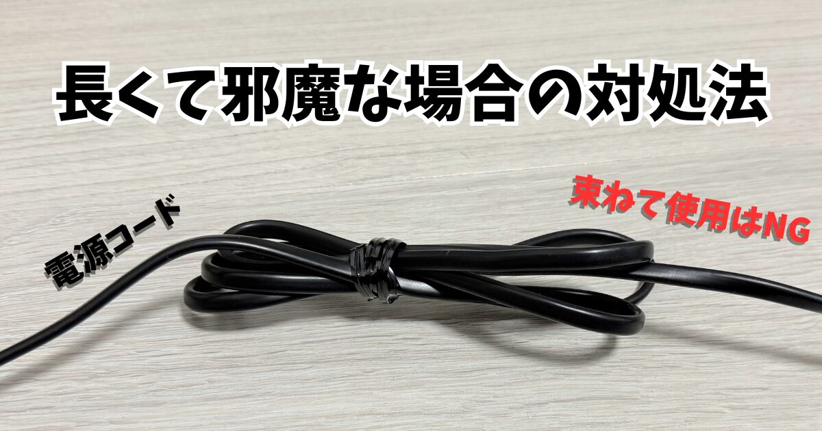 電源コードが長すぎる！束ねて使用してはいけない場合の対処法
