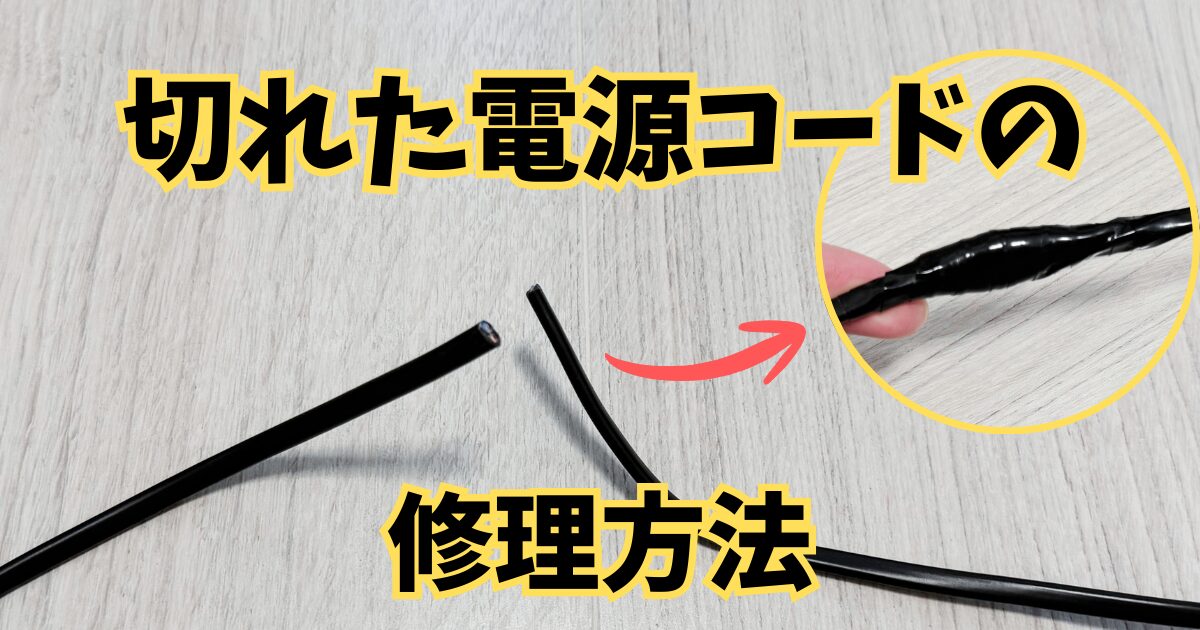 コンセントの電源コードが切れた場合の修理方法