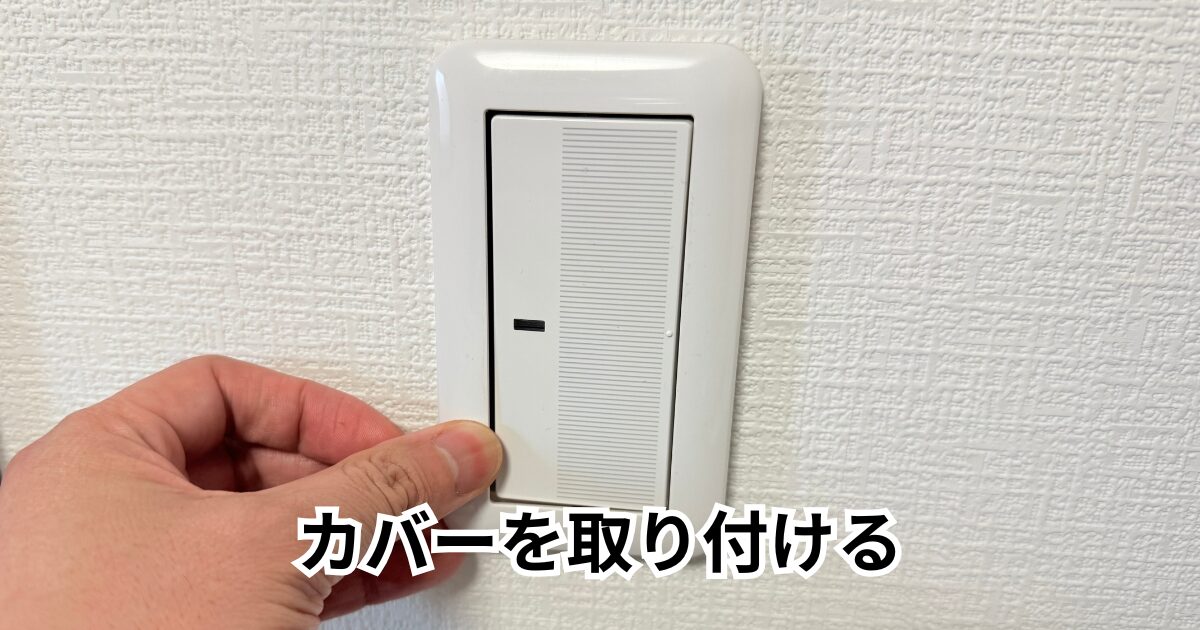 ハンドルとカバーを戻す その3