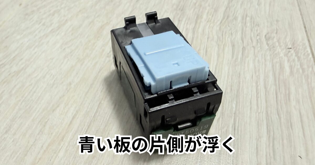 手で青い板を外す その4