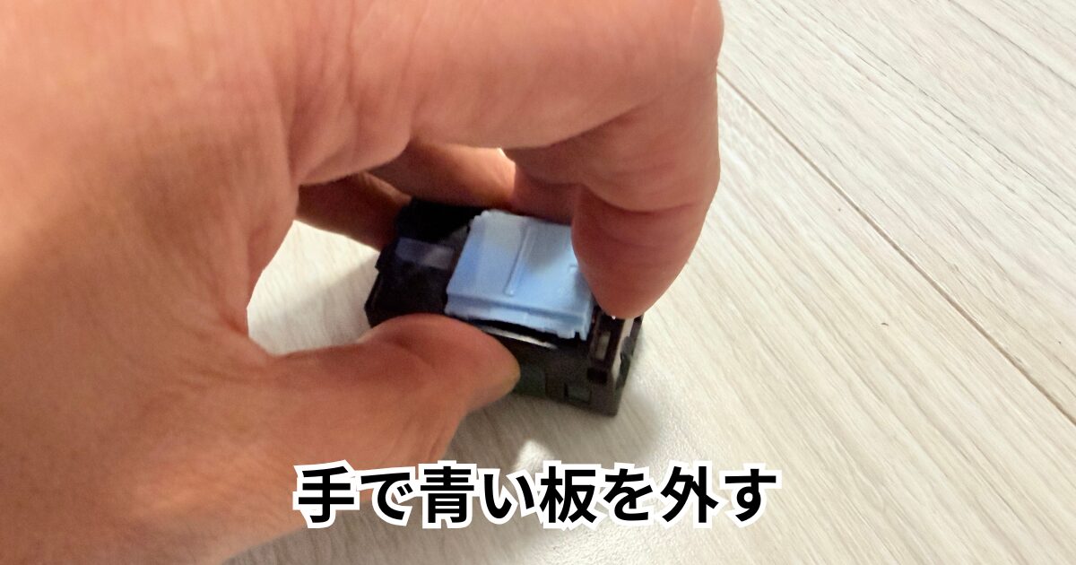 手で青い板を外す その5