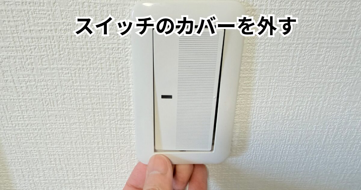 カバーとハンドルを外す その1