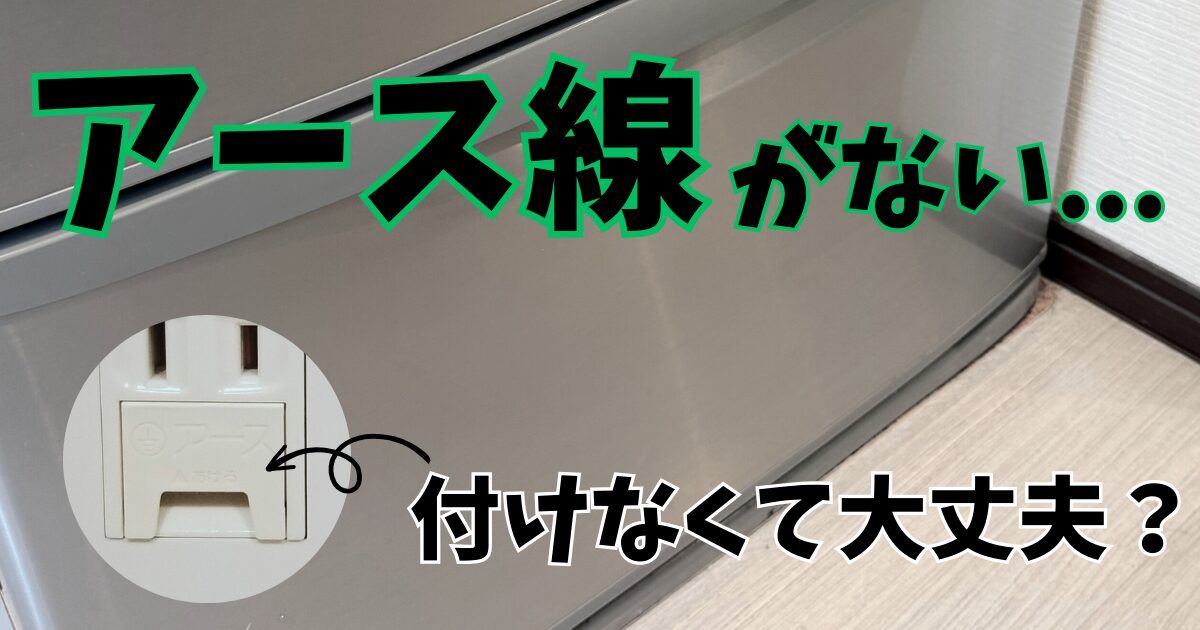 冷蔵庫のアース線がないけど大丈夫？判断基準を整理しました
