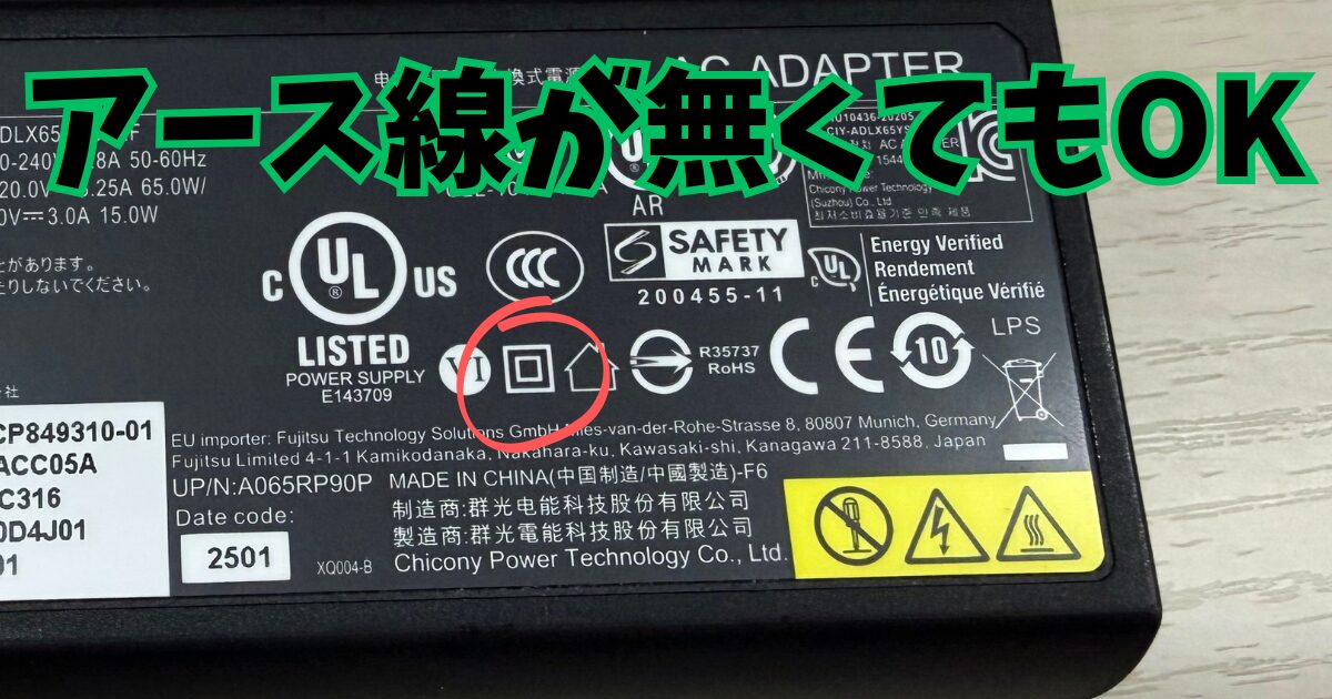 アース線が無くても危険じゃない家電の条件